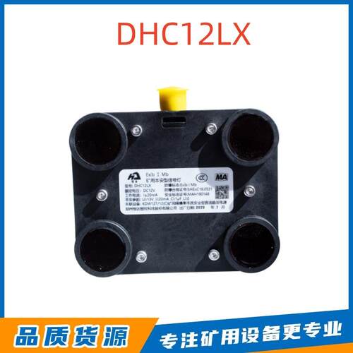 矿用本安型信号灯DHC12LX郑州恒达智控原厂井下电液控系统矿灯
