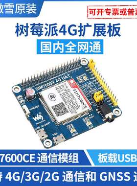 微雪 树莓派4代3b+ SIM7600CE 4G扩展板 4G/3G/2G通信 GNSS