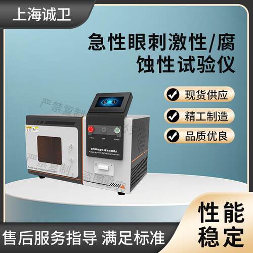 诚卫 CW-Z398 急性眼刺激性/腐蚀性试验仪 GB/T 15670.8-2017