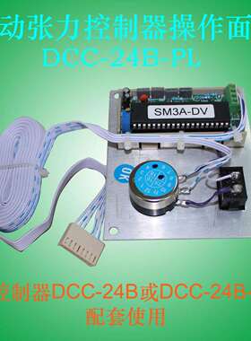 DCC-24B-PL电位器张力调节显示面板0-张力TENSION CONTROLLER