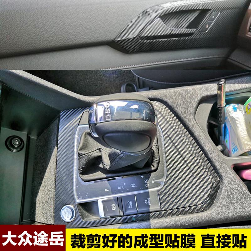 大众途岳内饰贴纸中控台改装装饰档位碳纤维保护防刮汽车贴膜专用