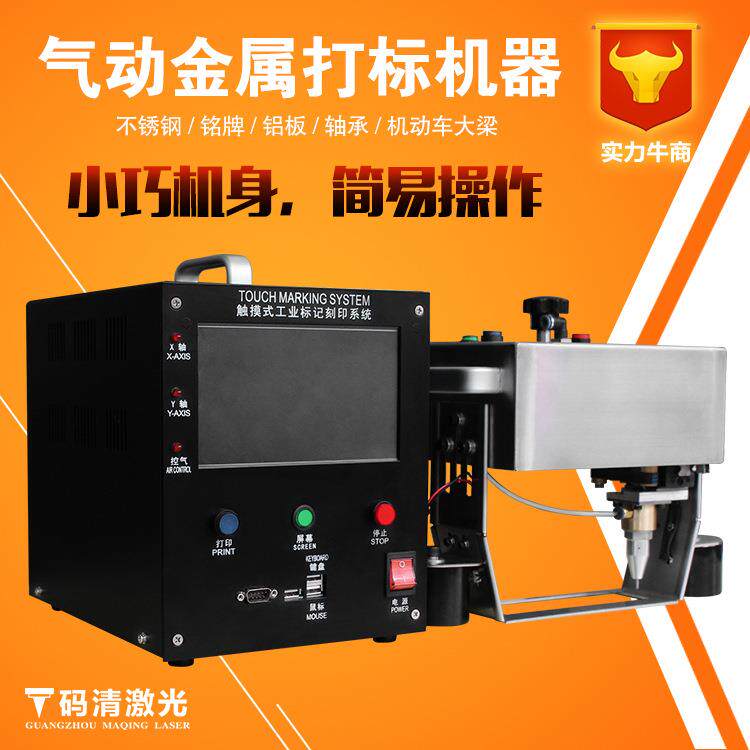 广州码清便携式机械配件气动打标机点针式打码机金属模具刻字机器
