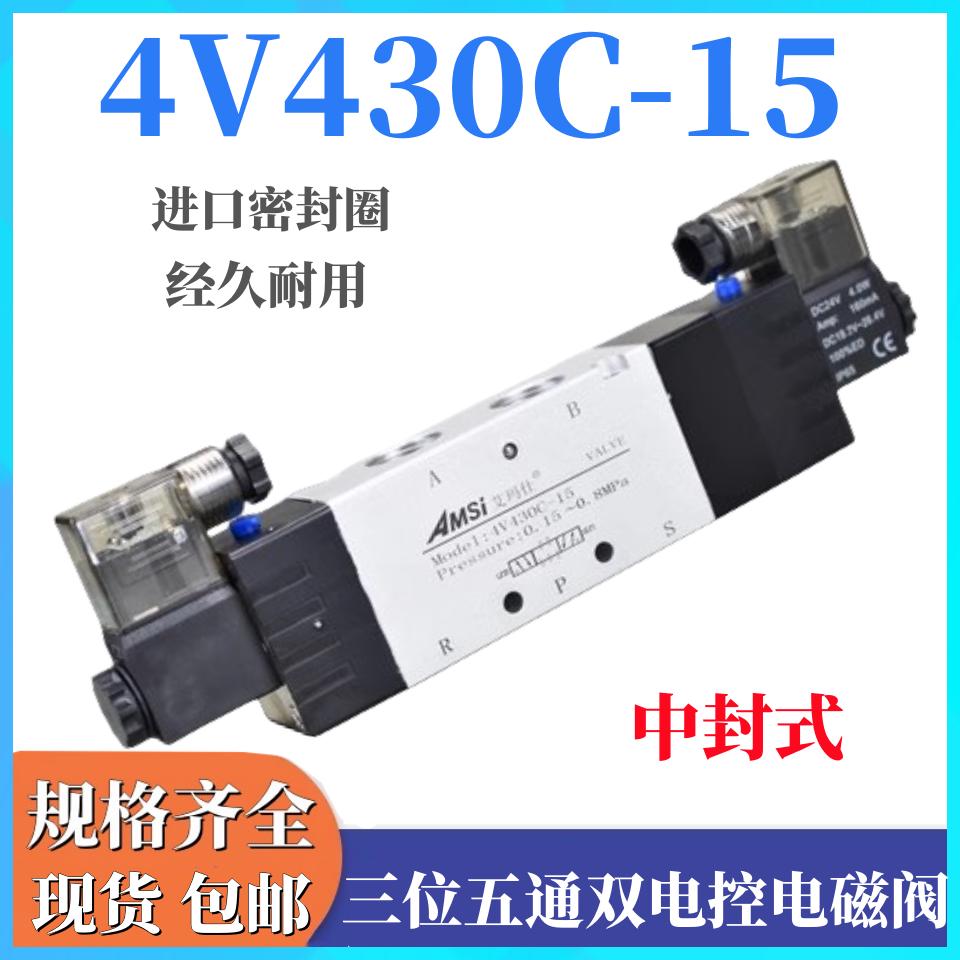气动电磁阀4V430C-15三位五通双电控换向电磁阀气阀24V气缸控制阀
