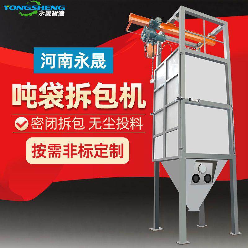 化工粉料密闭除尘无尘卸料系统密闭式吨袋自动拆包投料机