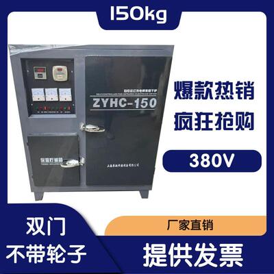 电焊条烘干箱 ZYHC-150 自动自控远红外电焊条烘干炉150KG烤箱
