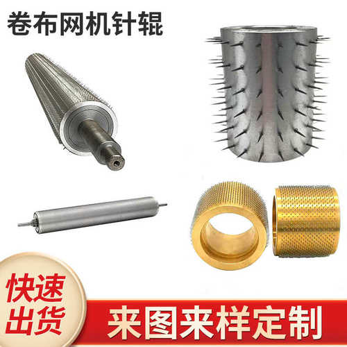 收缩膜打孔排气卷布针辊塑料开网机铜铝合金无纺布烫孔卷布针辊