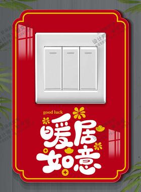 红色开 关贴防脏遮丑贴压克力遮挡装饰墙贴新款喜庆立体插座边框