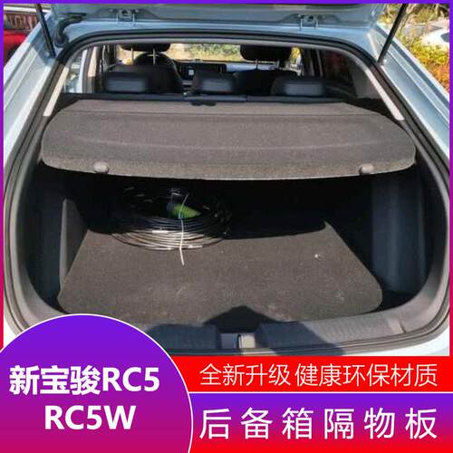 新宝骏RC5后备箱隔物板RC5W遮物帘后备箱中隔板Valli后搁物板改装