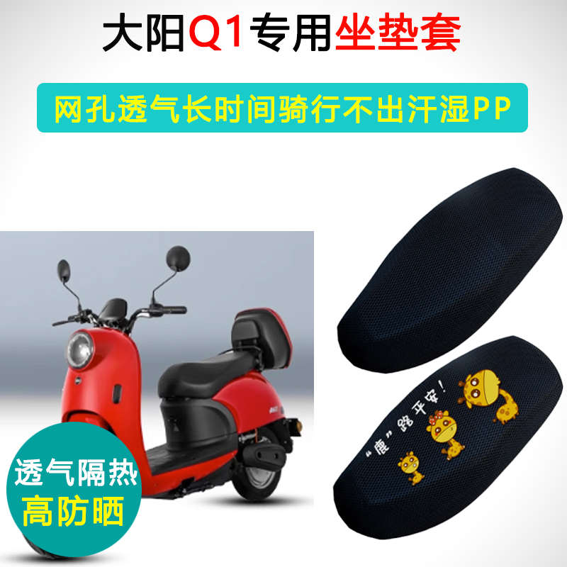 大阳Q1专用电动车坐垫套防晒隔热透气座套DY1200DT-3电瓶车座垫套