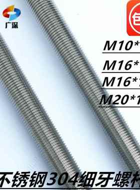 304不锈钢螺杆1米全螺纹丝杆牙条细牙螺丝杆M30M20M16X1.5M10X1.0
