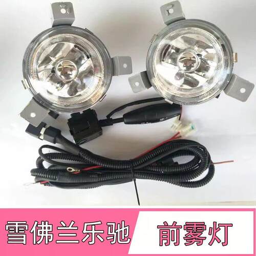 适用于宝骏乐驰前雾灯总成06-12款雪佛兰乐驰前雾灯总成杠灯包邮
