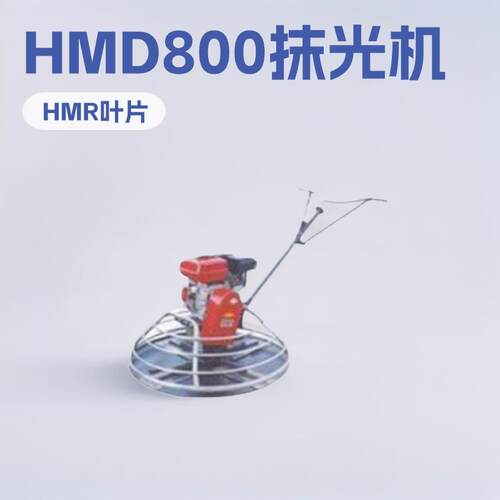 HMD800地面抹光机 HMR叶片式矿用工程建筑机械小型专用设备厂家