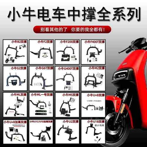 小牛MQIL/U2/B2/G2/G6T/U1E/UQi/F2/M2/G2增高双撑中撑大脚架配件