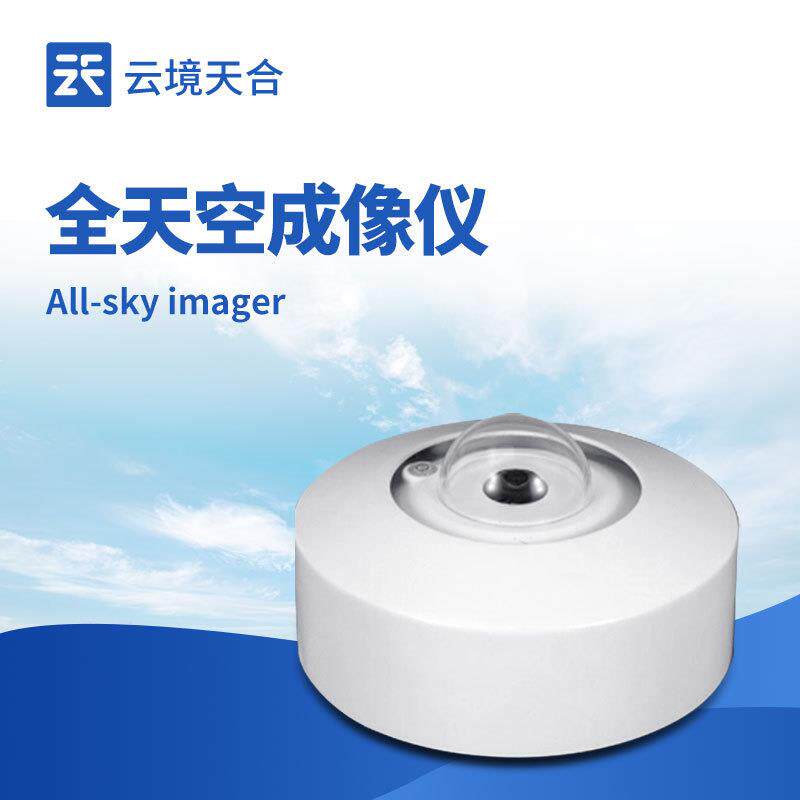 全自动天空成像仪光伏电站全天空扫描仪光伏电站天空摄像仪