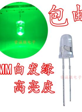 包邮 LED发光二极管 5mm白发翠绿光灯珠 超高亮绿色 F5插件绿色