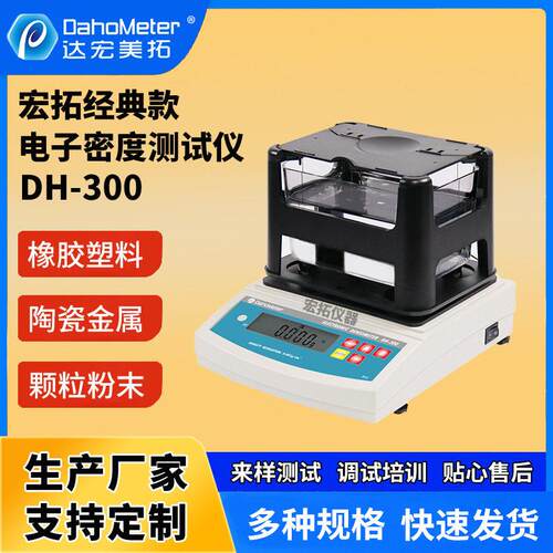 达宏美拓dh-300密度计塑料橡胶密度测试仪数显粉末比重计