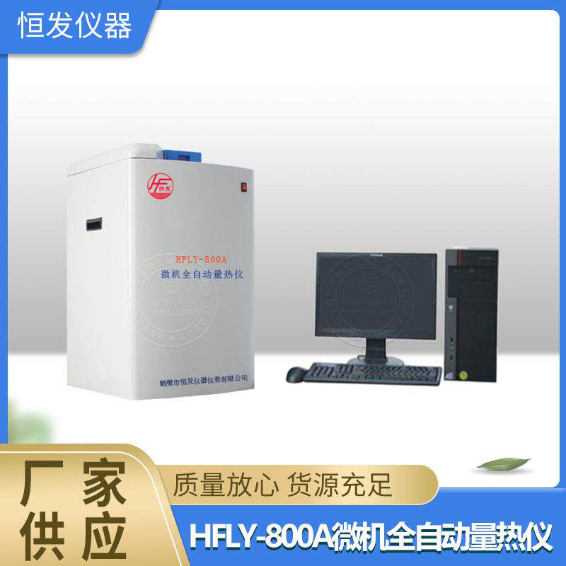 量热仪,全自动量热仪,氧弹量热仪,微机量热仪,智能量热仪,热量仪