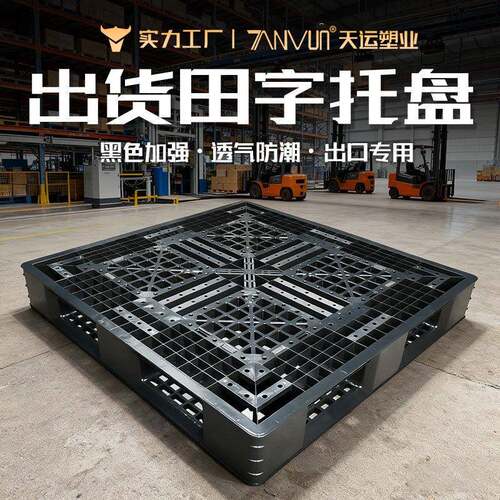 黑色九脚外贸一次性塑胶卡板装货柜海运黑丙塑胶卡板叉车塑料托盘