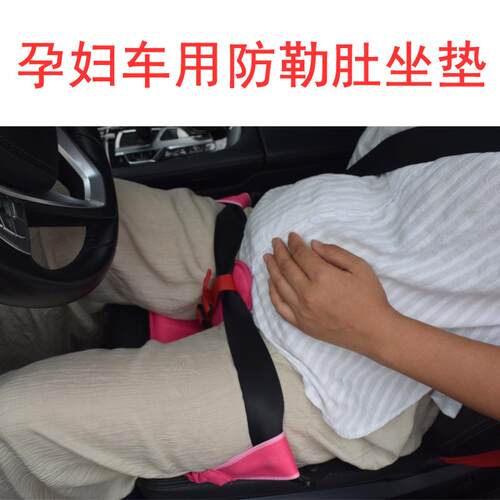 热销 通用汽车孕妇垫 车用孕妇防勒肚垫 孕妇乘车防勒器 护肚盘垫