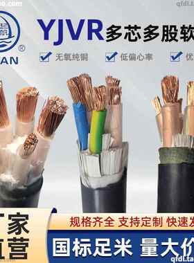 起帆国标软电缆 YJVR 2/3/4/5芯*2.5/4/6/10/16/25平方 铜芯软线