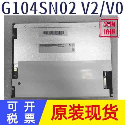 友达10.4寸G104STN01.0 G104SN02 V0/V1/V2 G104VN01 V0/V1液晶屏