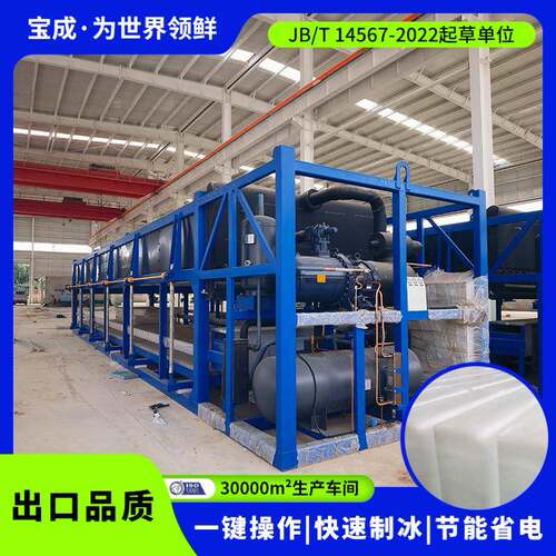 全自动直冷式块冰机工业用大型制冰设备宝成制冰机块冰机冰砖机