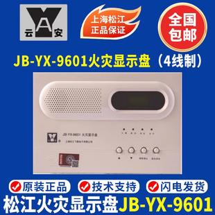 上海松江云安火灾显示盘9601JB-YX-9601楼层显示器252A层显