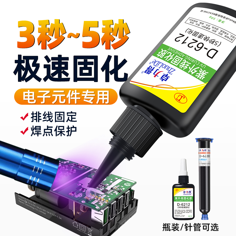 快速固化UV胶5秒速干胶电子元器件无影胶排线保护披覆绝缘防水焊