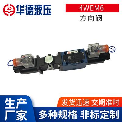 4WEM6方向阀机械及行业设备换向方向阀比例机械阀