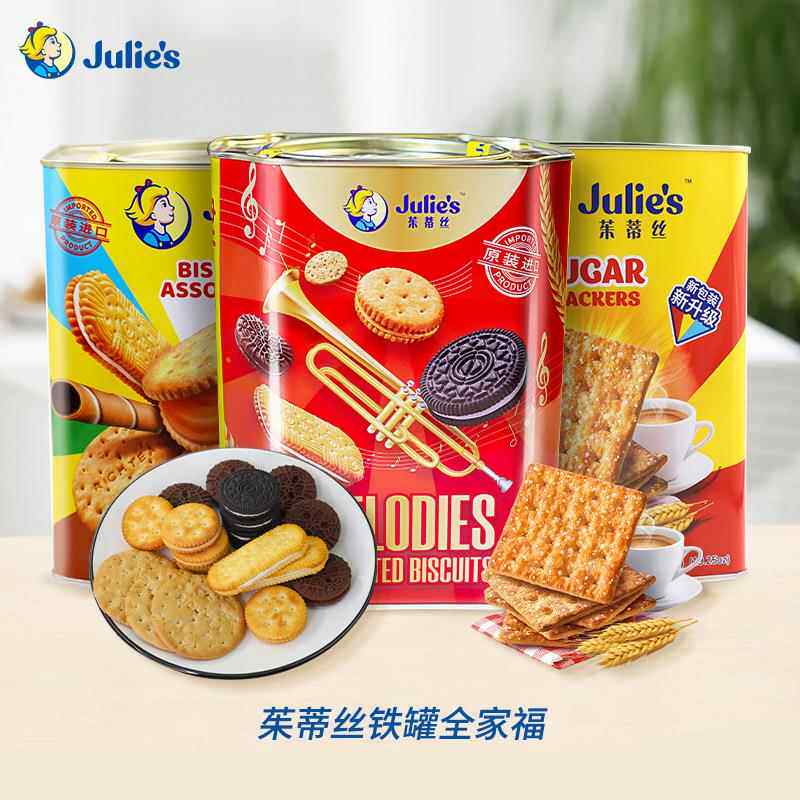 julies茱蒂丝进口美旋律什锦夹心饼干礼盒装660g铁罐装年货零食