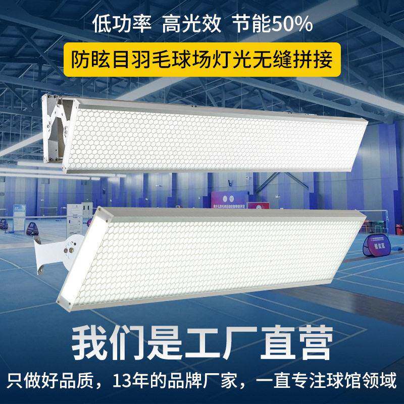 led防眩目室内羽毛球馆场地专用灯网球场灯篮球馆体育照明无影灯