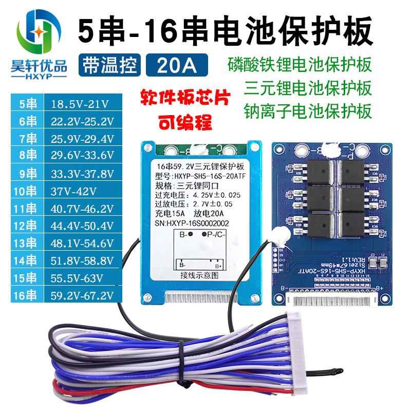 5-16串三元锂磷酸铁锂钠离子保护板20A过流可编程集成芯片带温控