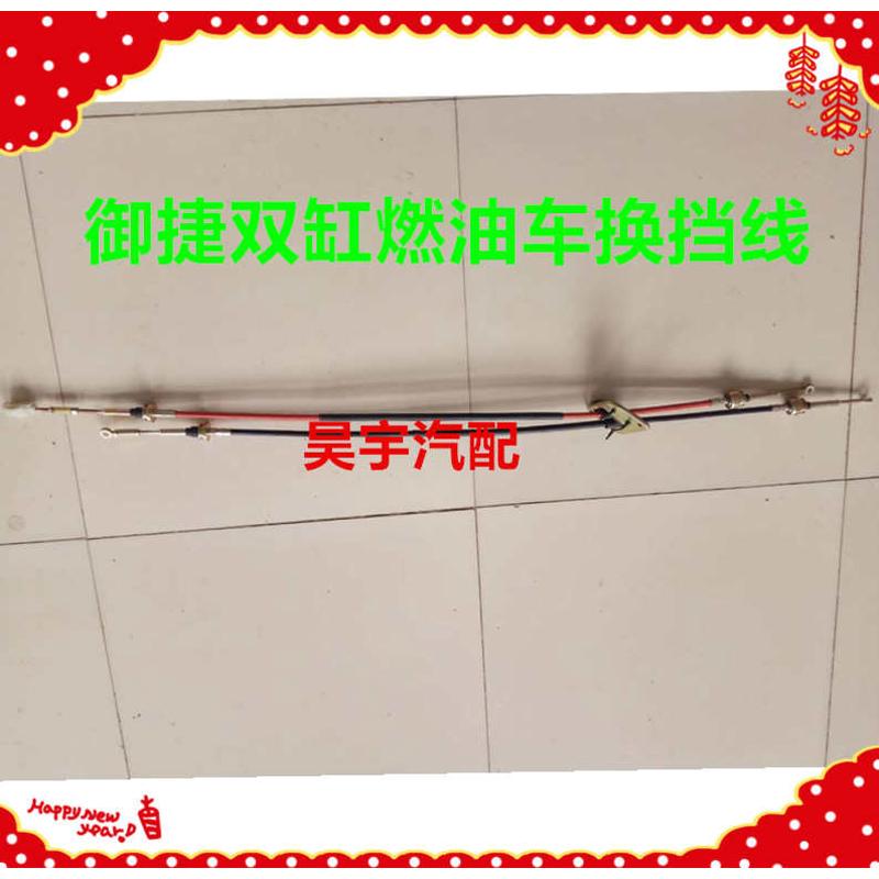 适用御捷电动汽车燃油车配件御捷马双缸单缸前驱挂挡线御捷换挡线