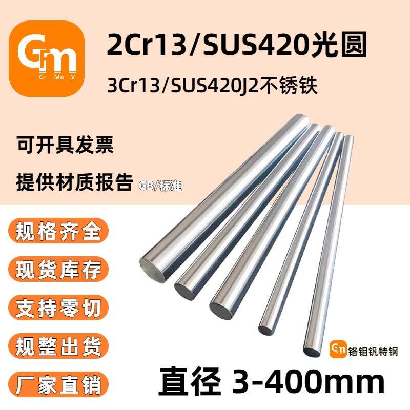 2Cr13不锈铁圆棒 3Cr13调质研磨光圆SUS420不锈钢光棒420J2磨光棒