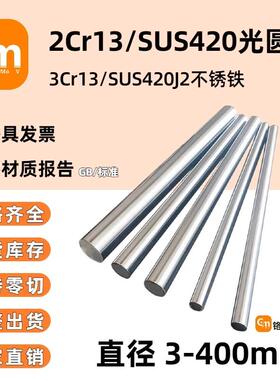 2Cr13不锈铁圆棒 3Cr13调质研磨光圆SUS420不锈钢光棒420J2磨光棒