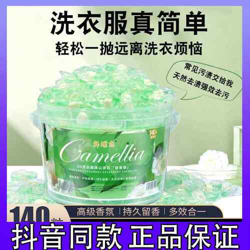 【140颗】韩蝶恋5D山茶花洗衣凝珠留香护色去污洗衣凝珠除异味