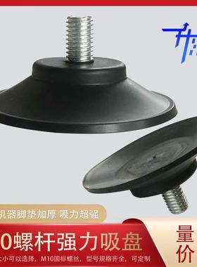 M10螺丝杆吸盘机器械脚垫黑色橡胶玻璃托垫家具桌椅金属固定防滑