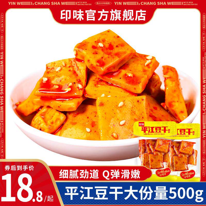 平江风味豆干 干500g湖南特产豆干 干香辣孜然辣味休闲 零食小吃