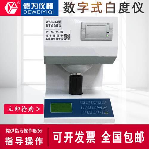 WSB-3A白度仪纺织品测试仪器数字数显高精度织检纺织检测仪织物