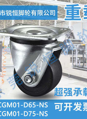 CGM01-D75-NS脚轮平底活动型CGM01-D65-NS超重载型80X65/60万向轮