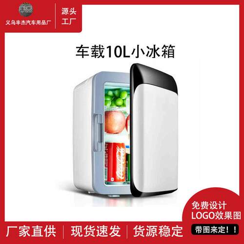新款10L车载小冰箱家车两用迷你小冰箱车载冷暖箱半导体冰箱