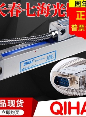 七海QH200光栅尺QIHAI光栅尺铣床车床锣床电子尺QH400读数头DS-2V