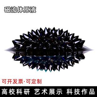 磁流体原液液体磁铁毒液物理课堂科技馆展示毕业设计水基油基磁液