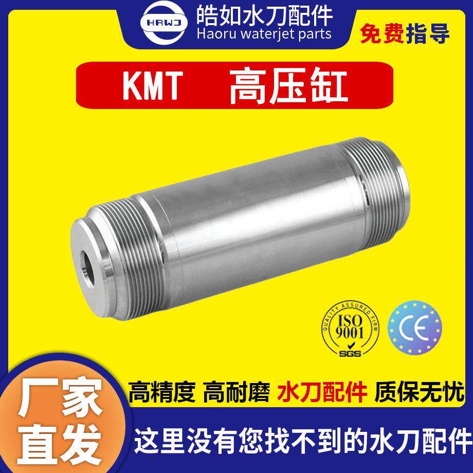科美腾KMT水刀配件KMT高压缸原厂现货超高压水射流切割配件
