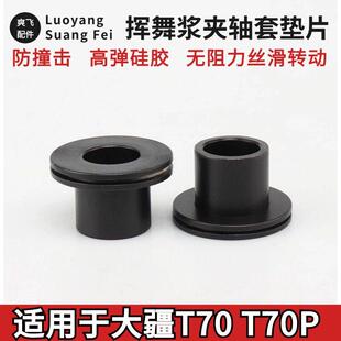 原厂大疆T70 70P挥舞桨夹轴套轴承垫片减震耐磨套