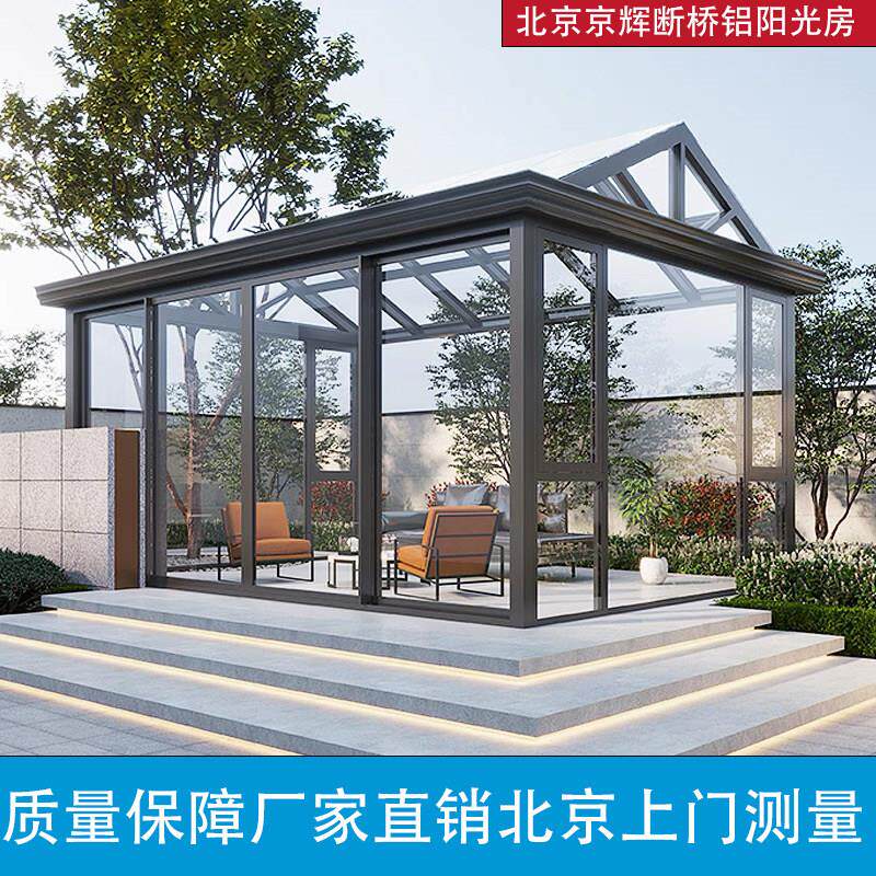 北京断桥铝温室定制铝合金门窗阳台封窗别墅露台夹胶玻璃顶房子