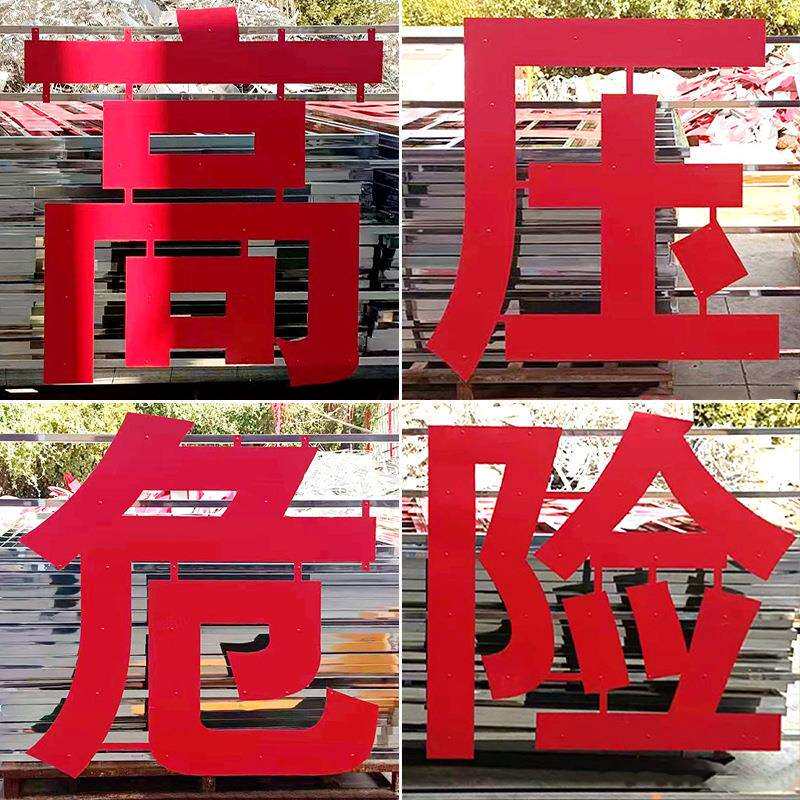 高压危险电塔警示红色LED电力标牌不锈钢铁塔标识安全防护