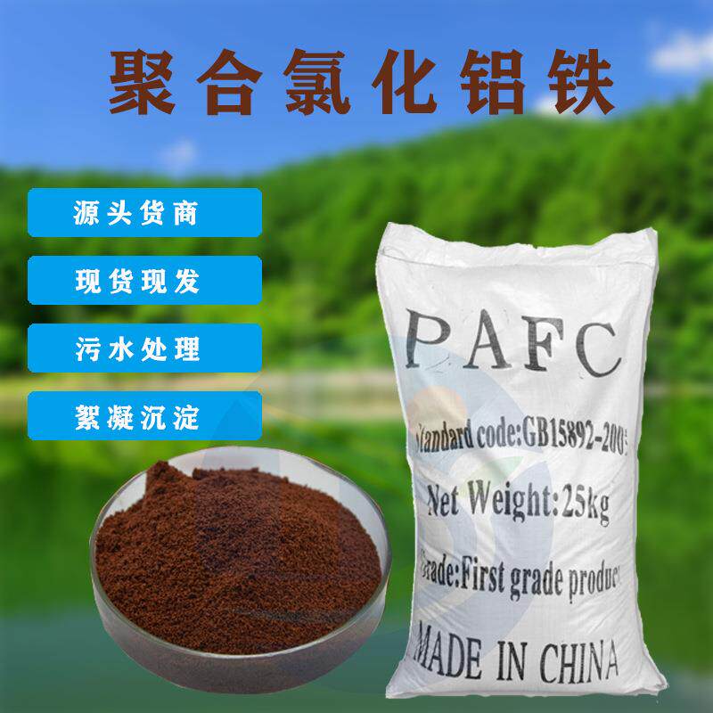 新款直销深红色絮凝剂净水剂聚合氯化铝铁 26 28 30含PAFC氯化铝