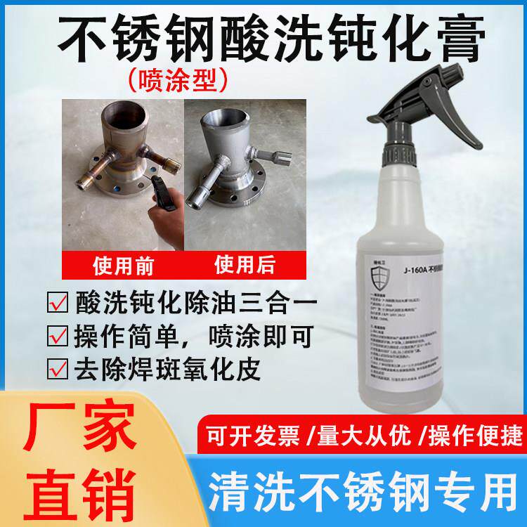 不锈钢酸洗膏钝化膏喷涂型去黑斑焊斑氧化皮不锈钢表面处理洗钢水