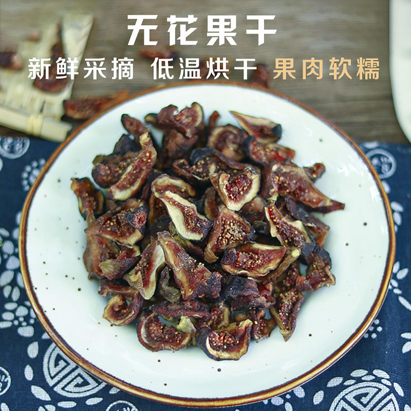 慢生活食材 无花果干 新鲜烘干 自然香甜软糯 无任何添加健康零食